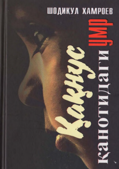 Қақнус қанотидаги умр.  Қисса ва ҳикоялар.