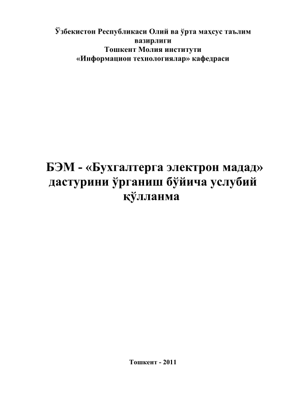  Бухгалтерга электрон мадад дастурини ўрганиш бўйича услубий қўлланма.