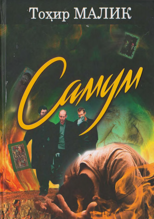 Самум ёки умидлар дашти. Роман. Биринчи китоб.