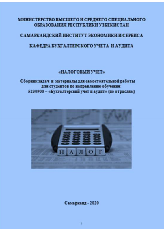 Налоговый учет сборник задач и материалы для самостоятельной работы. 
