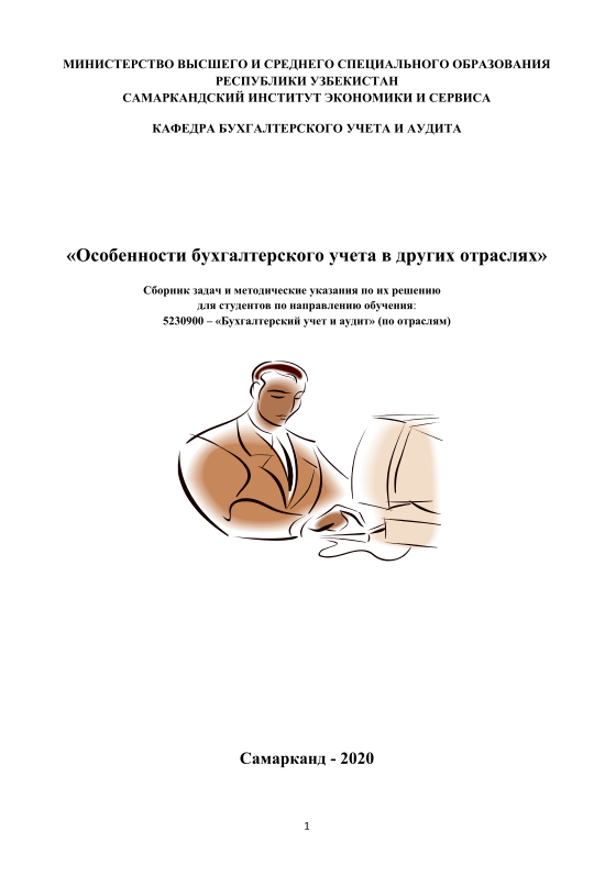 Особенности бухгалтерского учета в других отраслях. 