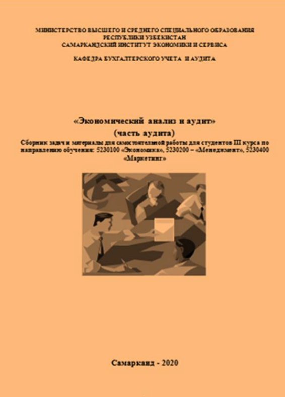 Экономический анализ и аудит. 