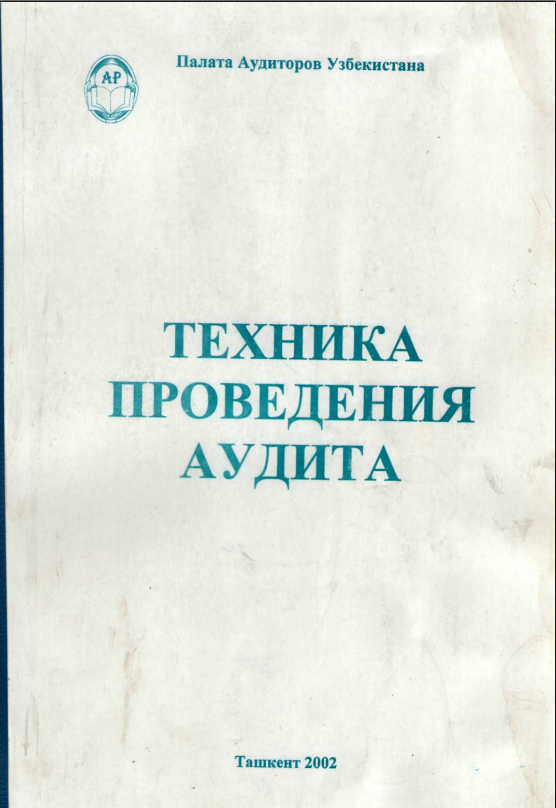 Техника проведения аудита. Методическое пособие.