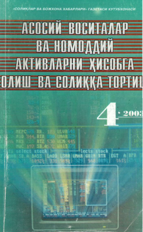 Асосий воситалар ва номоддий активларни ҳисобга олиш ва солиққа тортиш.