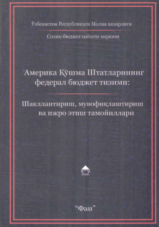 Aмерика Қўшма Штатларининг федрал бюджет тизими Шакллантириш, мувофиқлаштириш ва ижро этиш тамойиллари.