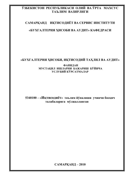 Бухгалтерия ҳисоби, иқтисодий таҳлил ва аудит фанидан услубий кўрсатмалар.