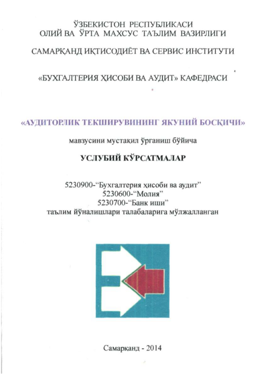 Аудиторлик текширувининг якуний босқичи мавзуси бўйича услубий кўрсатмалар.