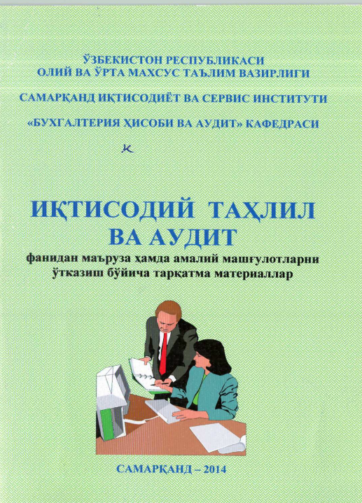 Иқтисодий таҳлил ва аудит фанидан тарқатма материаллар. 