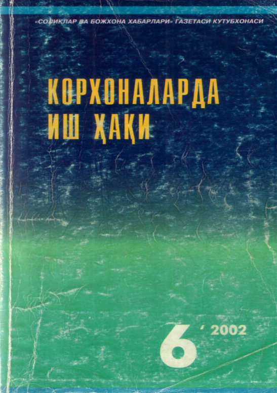  Корхоналарда иш ҳақи. 