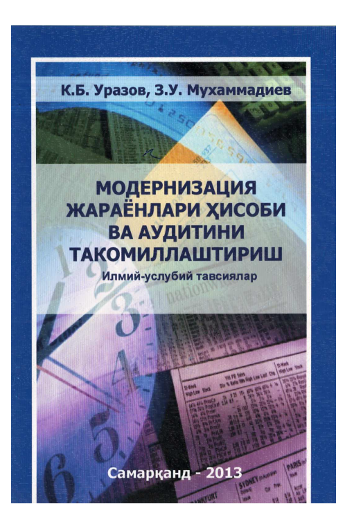 Модернизация жараёнлари ҳисоби ва аудитини такомиллаштириш.