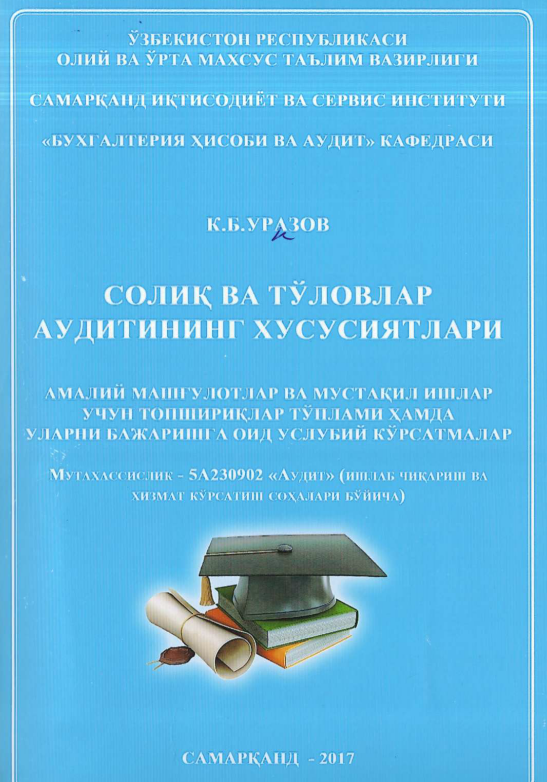 Солиқ ва тўловлар аудитининг хусусиятлари. Услубий кўрсатмалар.