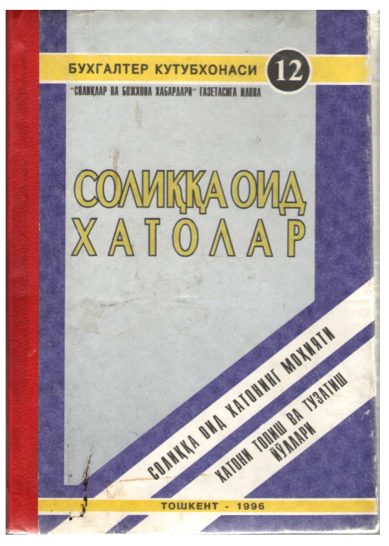 Солиққа оид хатолар. Тўплам. 
