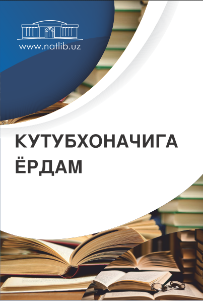  Кутубхоначига ёрдам. Дайжест