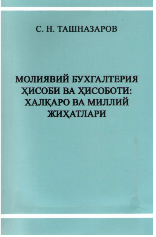 Молиявий бухгалтерия ҳисоби ва ҳисоботи халқаро ва миллий жиҳатлари. 