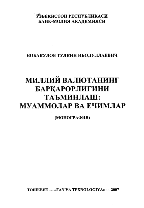  Миллий валютанинг барқарорлигини таъминлаш муаммолар ва ечимлар.