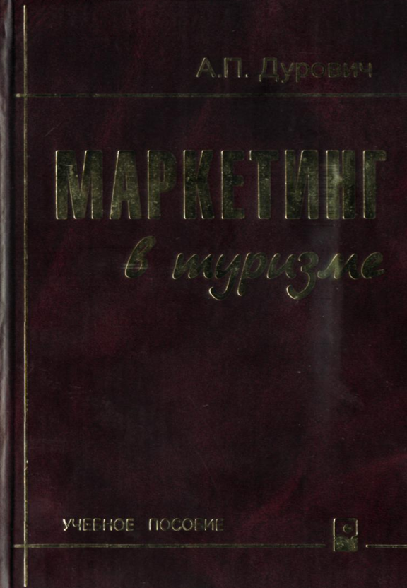  Маркетинг в туризме. Учебное пособие. А.П.Дурович. Минск-2005