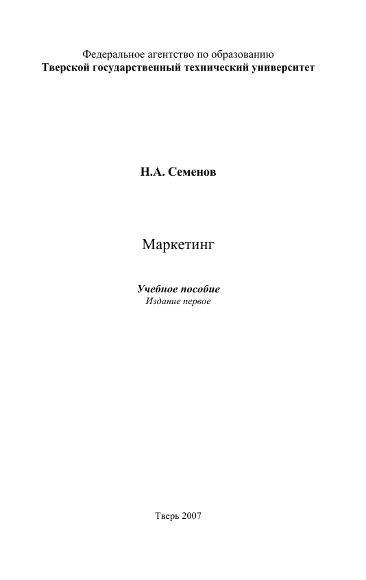  Маркетинг. Учебное пособие. Н.А.Семенов. Тверь-2007