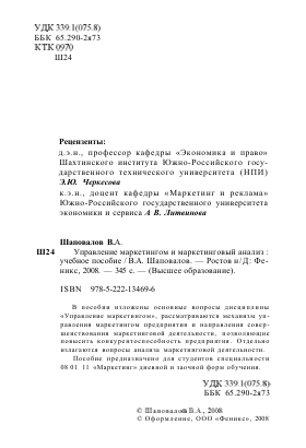  Управление маркетингом и маркетинговый анализ. Учебное пособие. В.А.Шаповалов. Ростов на Дону-2008