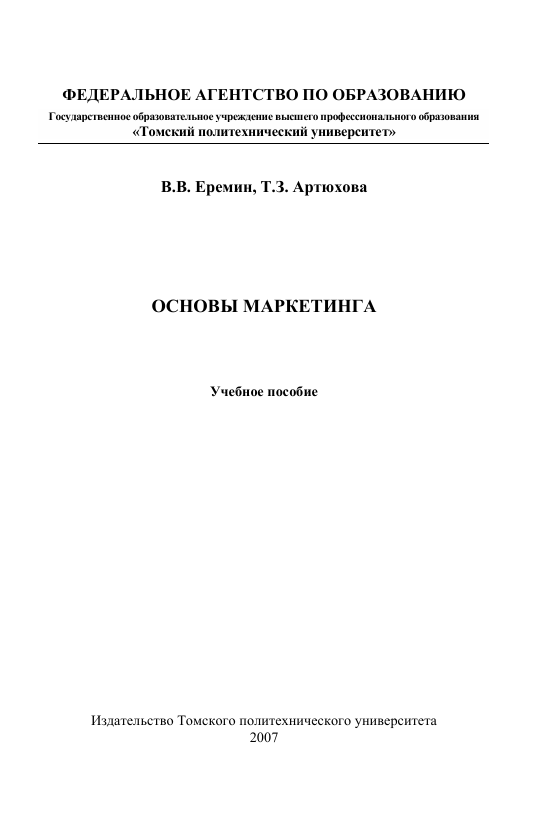 Основы маркетинга. Учебное пособие. В.В.Еремин, Т.З.Артюхова. Томск-2007