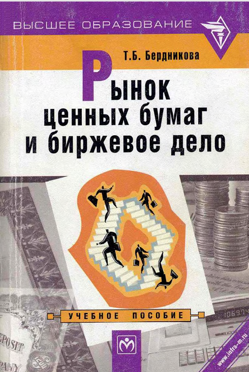  Рынок ценных бумаг и биржевое дело. Учебное пособие. Т.Б.Бердникова. Москва-2002