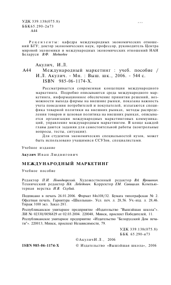  Международный маркетинг. Учебное пособие. И.Л.Акулич. Минск-2006