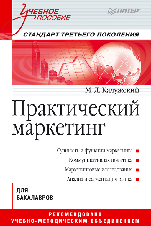 Практический маркетинг. Учебное пособие. М.Л.Калужский. Питер-2012