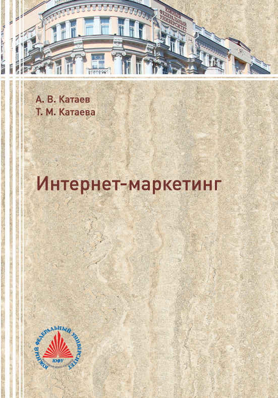  Интернет-маркетинг. Учебное пособие. А.В.Катаев, Т.М.Катаева. Ростов-на-Дону-2018