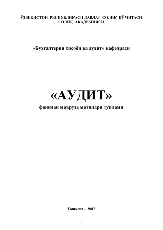  Аудит.