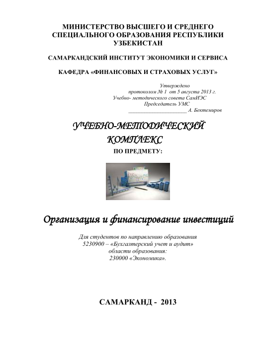 Организация и финансирование инвестиций. 