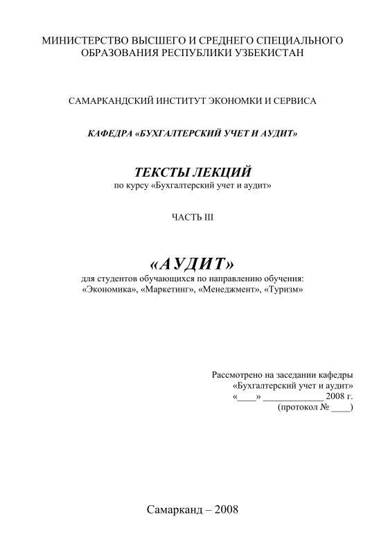 Бухгалтерский учет и аудит.  Часть III.