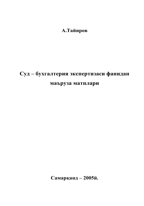 Суд – бухгалтерия экспертизаси.