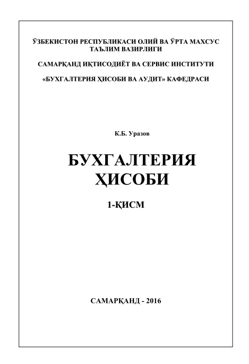 Бухгалтерия курси.1-қисм.