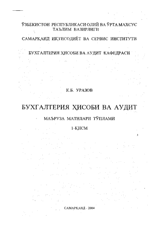  Бухгалтерия ҳисоби ва аудит. 1-қисм. 
