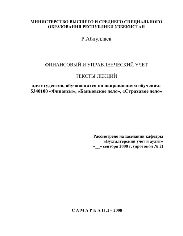 Финансовый и управленческий учет. 