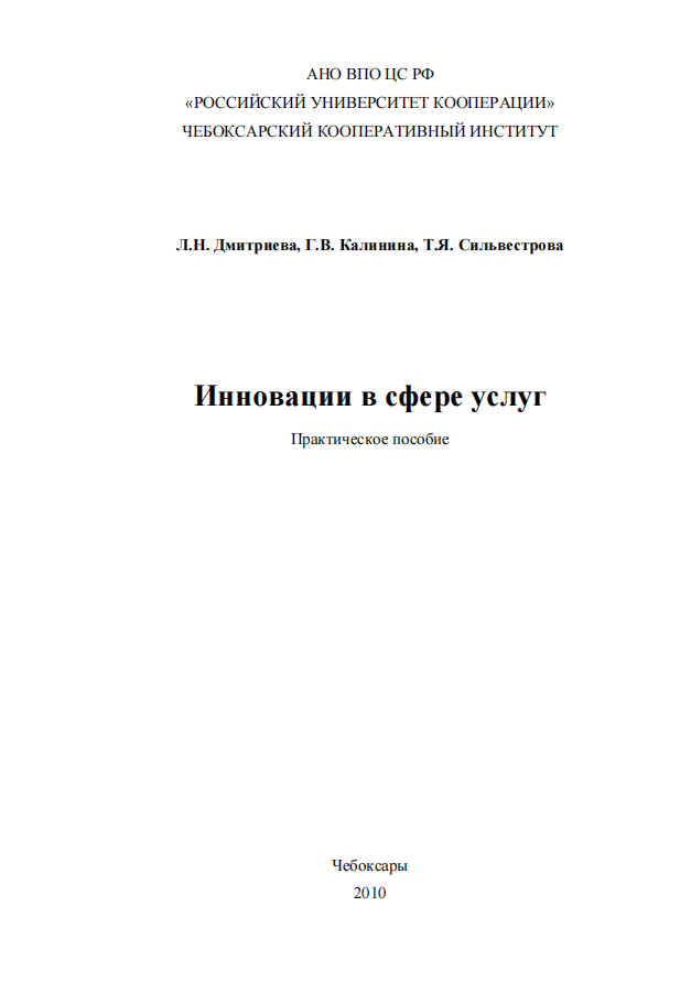 Инновации в сфере услуг. Практическое пособие