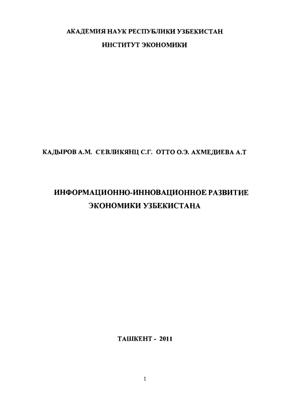 ИНФОРМАЦИОННО-ИННОВАЦИОННОЕ РАЗВИТИЕ ЭКОНОМИКИ УЗБЕКИСТАНА