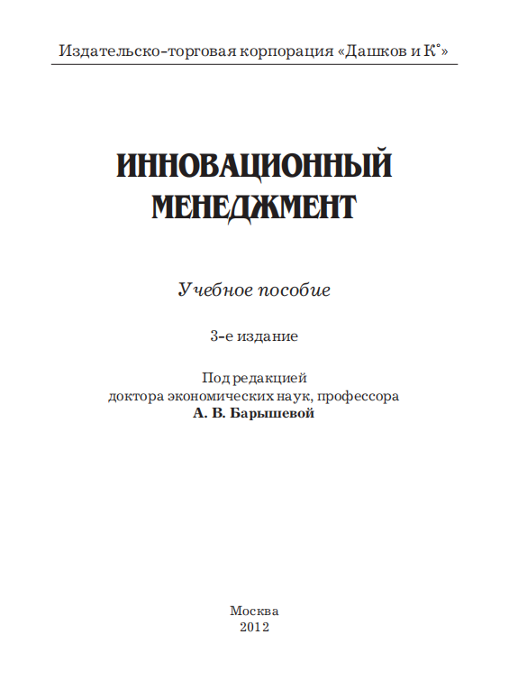 Инновационный менеджмент. Учебное пособие 3-е издание
