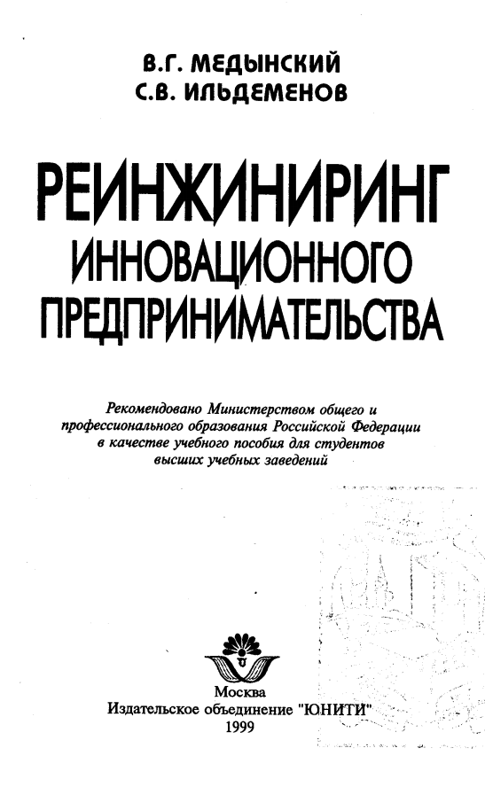 Реинжиниринг инновационного предпринимательства