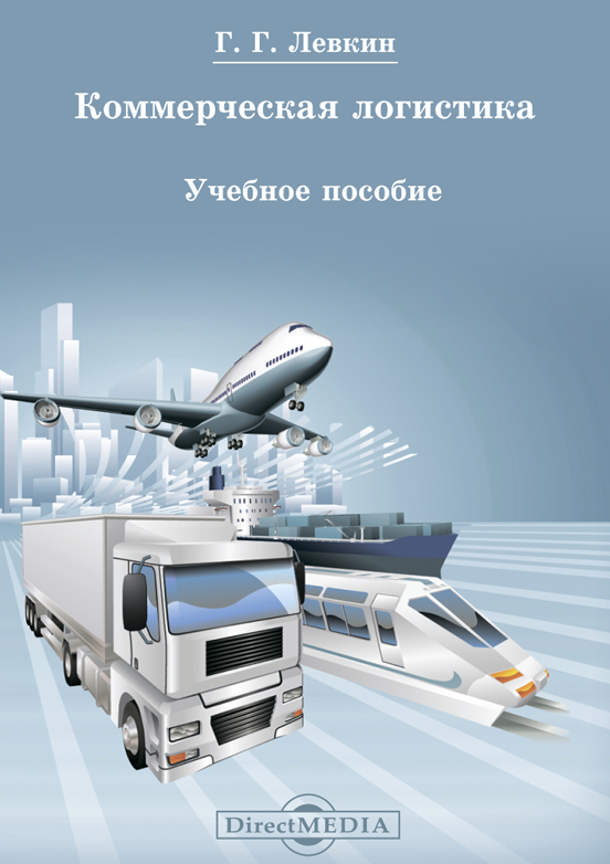  Коммерческая логистика. Учебное пособие. Г.Г.Левкин. 3-издание. Москва-2017