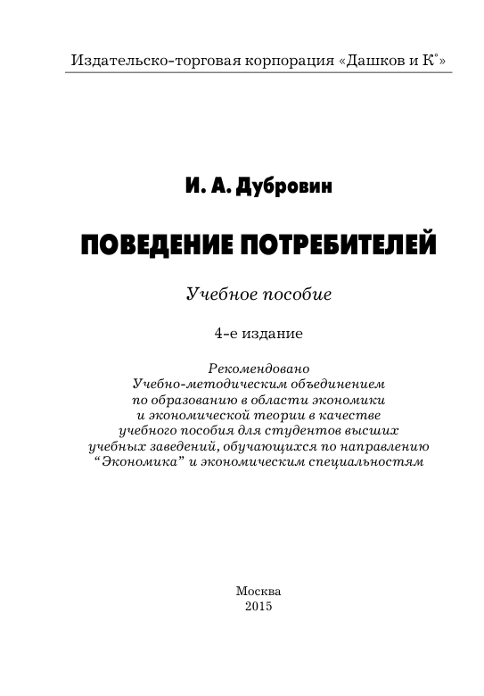 Поведение потребителей. Учебное пособие. И.А.Дубровин.  4-е издание. Москва-2015
