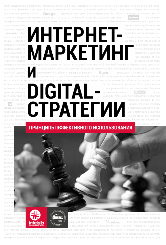  Интернет-маркетинг и digital-стратегии. Учебное пособие. О.А.Кожушко и др. Новосибирск-2015