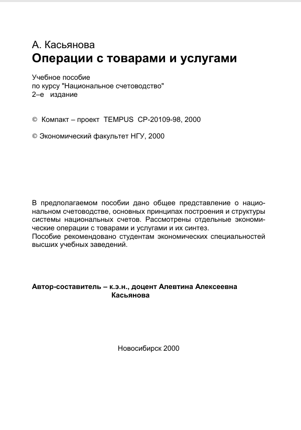  Операции с товарами и услугами. Учебное пособие. А.Касьянова. 2-е издание. Новосибирск-2000