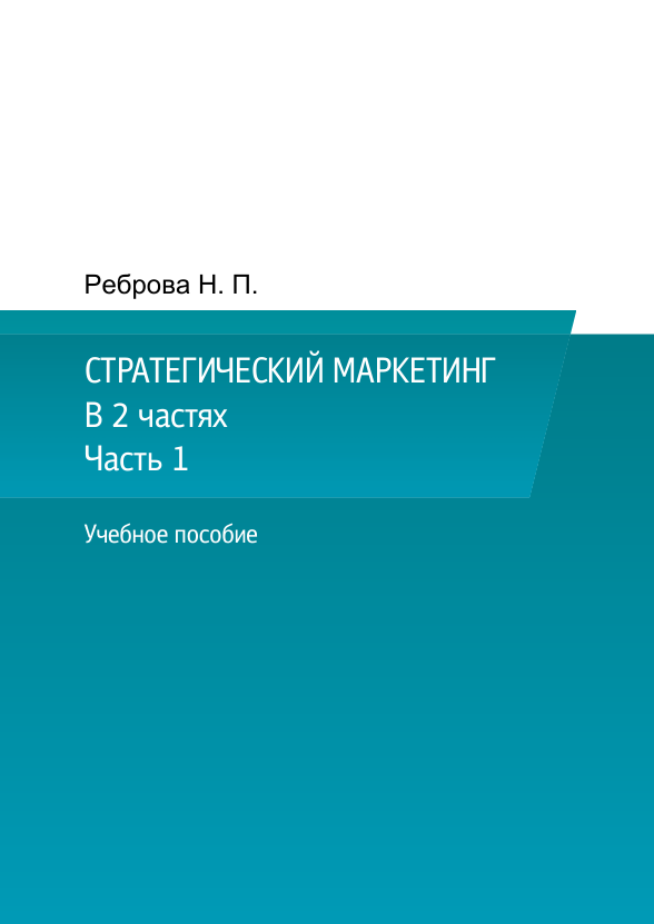  Стратегический маркетинг. Учебное пособие. Н.П.Реброва. Часть 1. М.2020