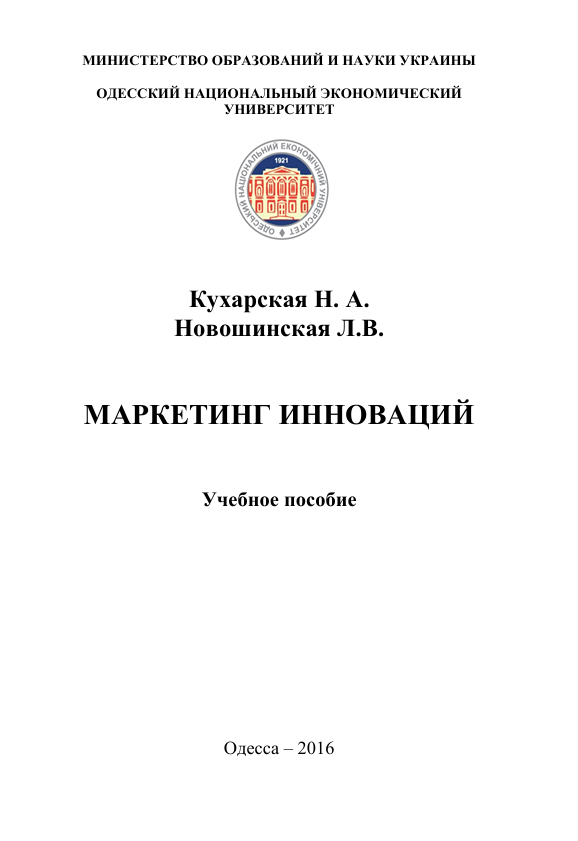  Маркетинг инноваций. Учебное пособие. Н.А.Кухарская, Л.В.Новошинская. Одесса-2016