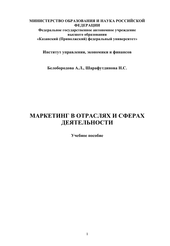  Маркетинг в отраслях и сферах деятельности. Учебное пособие. А.Л.Белобородова, Н.С.Шарафутдинова. Казань-2018