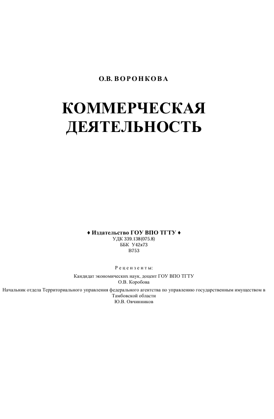 Коммерческая деятельность. Учебное пособие. О.В.Воронкова. Тамбов-2010