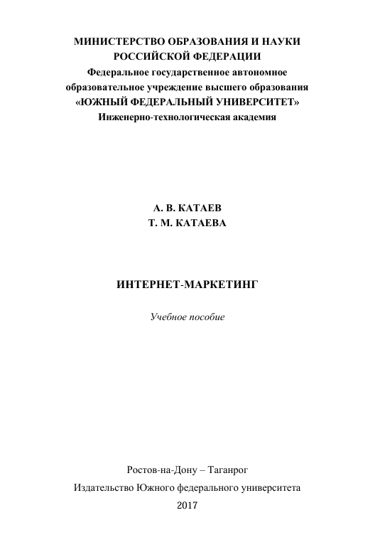  Интернет-маркетинг. Учебное пособие. А.В.Катаев, Т.М.Катаева. Ростов-на-Дону-2017
