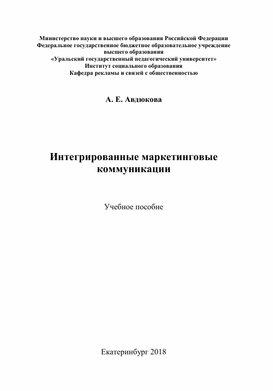  Интегрированные маркетинговые коммуникации. Учебное пособие. А.Е.Авдюкова. Екатеринбург-2018