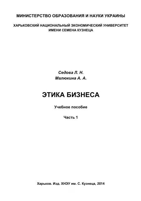  Этика бизнеса. Учебное пособие. Л.Н.Седова, А.А.Малюкина. Часть 1. Харьков-2014