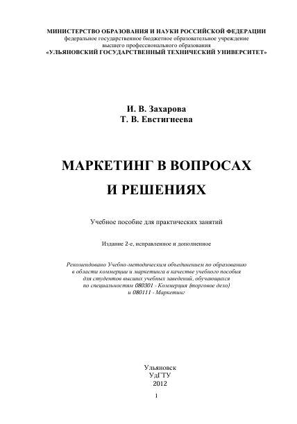 Маркетинг в вопросах и решениях. Учебное пособие для практических занятий. И.В.Захарова, Т.В.Евстигнеева. 2-е издание. Ульяновск-2012